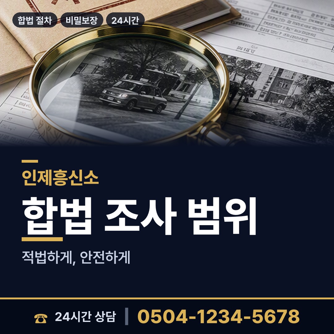 인제 인제읍 이혼준비조사 상담 안내